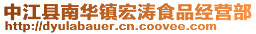 中江縣南華鎮宏濤食品經營部
