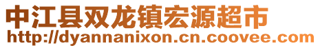 中江縣雙龍鎮(zhèn)宏源超市