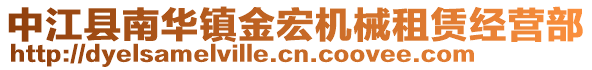 中江縣南華鎮(zhèn)金宏機(jī)械租賃經(jīng)營(yíng)部