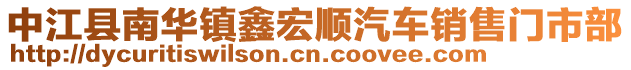 中江縣南華鎮(zhèn)鑫宏順汽車(chē)銷(xiāo)售門(mén)市部