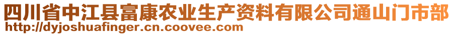 四川省中江縣富康農(nóng)業(yè)生產(chǎn)資料有限公司通山門市部