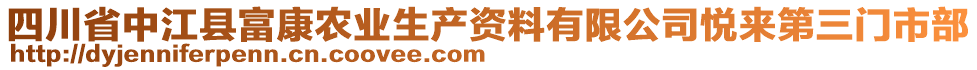 四川省中江縣富康農(nóng)業(yè)生產(chǎn)資料有限公司悅來(lái)第三門(mén)市部