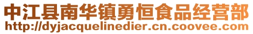中江縣南華鎮勇恒食品經營部