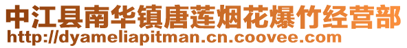 中江縣南華鎮(zhèn)唐蓮煙花爆竹經(jīng)營部