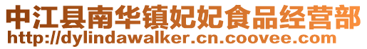 中江縣南華鎮妃妃食品經營部
