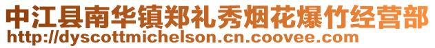 中江縣南華鎮鄭禮秀煙花爆竹經營部