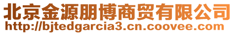 北京金源朋博商貿有限公司