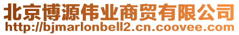 北京博源偉業(yè)商貿有限公司