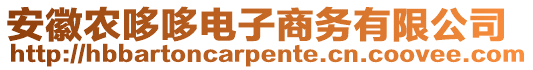 安徽農(nóng)哆哆電子商務(wù)有限公司