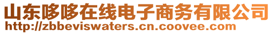 山東哆哆在線(xiàn)電子商務(wù)有限公司