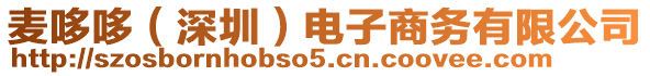 麥哆哆（深圳）電子商務有限公司