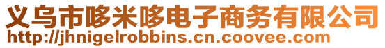 義烏市哆米哆電子商務(wù)有限公司