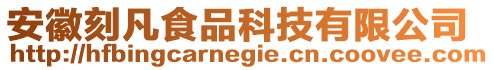 安徽刻凡食品科技有限公司