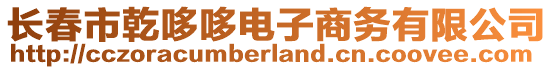 長春市乾哆哆電子商務(wù)有限公司