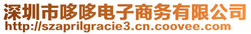 深圳市哆哆電子商務(wù)有限公司