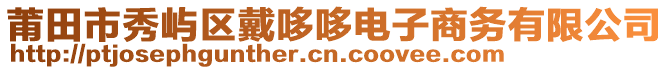 莆田市秀嶼區(qū)戴哆哆電子商務有限公司