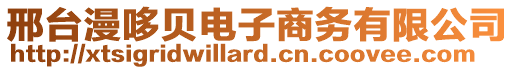 邢臺(tái)漫哆貝電子商務(wù)有限公司