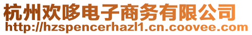 杭州歡哆電子商務(wù)有限公司