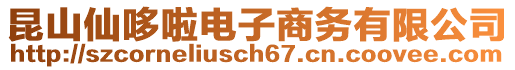 昆山仙哆啦電子商務(wù)有限公司