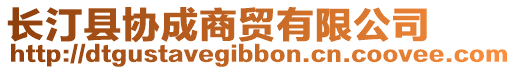 長汀縣協(xié)成商貿(mào)有限公司