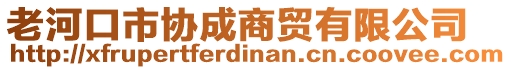 老河口市協(xié)成商貿(mào)有限公司