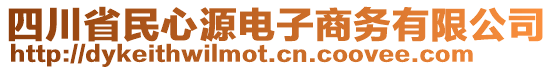 四川省民心源電子商務(wù)有限公司