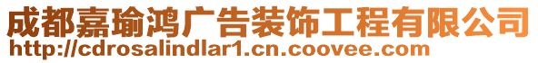 成都嘉瑜鴻廣告裝飾工程有限公司