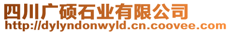 四川廣碩石業(yè)有限公司