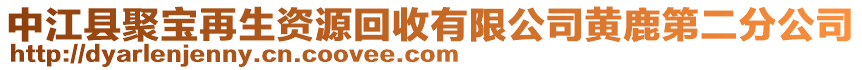 中江縣聚寶再生資源回收有限公司黃鹿第二分公司