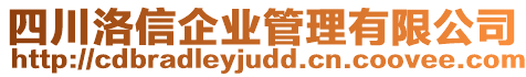 四川洛信企業(yè)管理有限公司