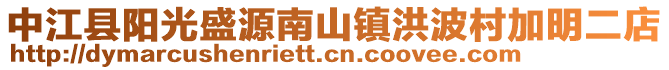 中江縣陽光盛源南山鎮(zhèn)洪波村加明二店