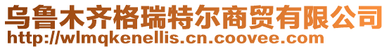 烏魯木齊格瑞特爾商貿(mào)有限公司