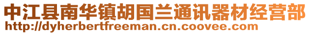 中江縣南華鎮(zhèn)胡國蘭通訊器材經(jīng)營部