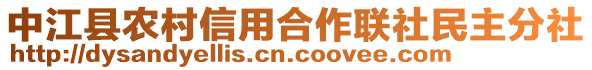 中江縣農(nóng)村信用合作聯(lián)社民主分社