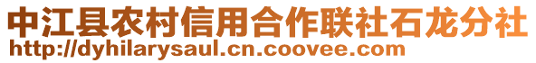 中江縣農(nóng)村信用合作聯(lián)社石龍分社