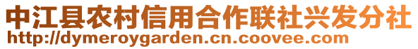 中江縣農(nóng)村信用合作聯(lián)社興發(fā)分社