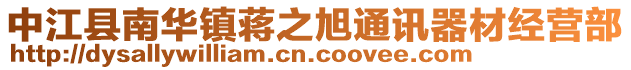 中江縣南華鎮(zhèn)蔣之旭通訊器材經營部