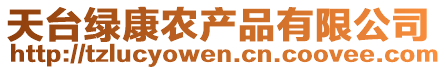 天臺綠康農(nóng)產(chǎn)品有限公司