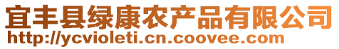 宜豐縣綠康農(nóng)產(chǎn)品有限公司