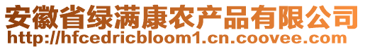 安徽省绿满康农产品有限公司