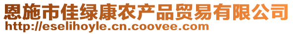 恩施市佳綠康農(nóng)產(chǎn)品貿(mào)易有限公司