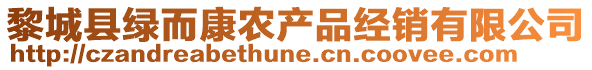 黎城县绿而康农产品经销有限公司