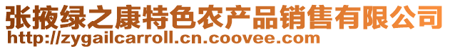 張掖綠之康特色農(nóng)產(chǎn)品銷售有限公司