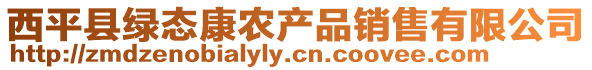 西平县绿态康农产品销售有限公司