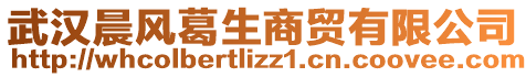 武漢晨風(fēng)葛生商貿(mào)有限公司