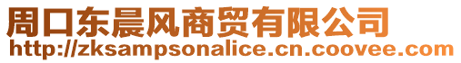 周口東晨風(fēng)商貿(mào)有限公司