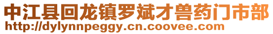 中江縣回龍鎮(zhèn)羅斌才獸藥門市部