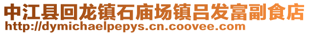 中江縣回龍鎮(zhèn)石廟場(chǎng)鎮(zhèn)呂發(fā)富副食店