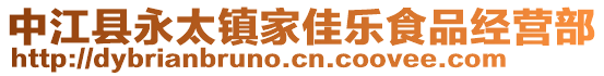 中江縣永太鎮(zhèn)家佳樂食品經營部