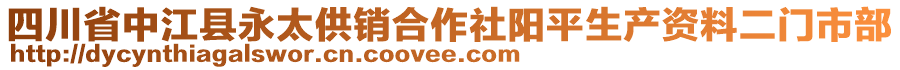 四川省中江縣永太供銷合作社陽平生產(chǎn)資料二門市部